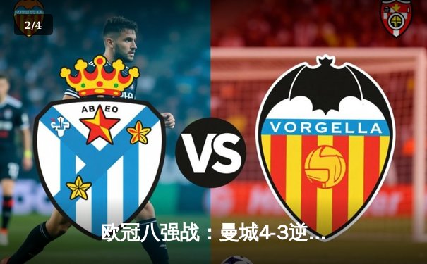 欧冠八强战：曼城4-3逆转皇马，德布劳内绝杀引爆伊蒂哈德 - 2