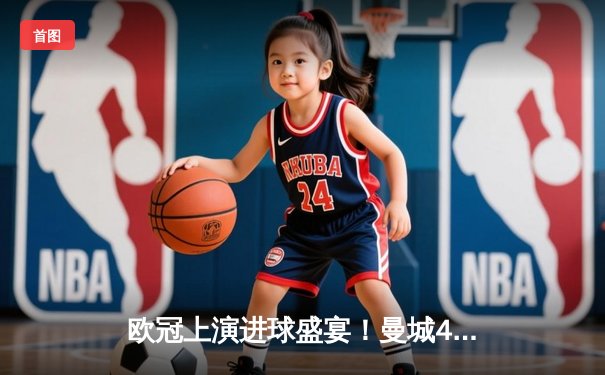 欧冠上演进球盛宴！曼城4-3险胜皇马，德布劳内世界波扳平+福登绝杀