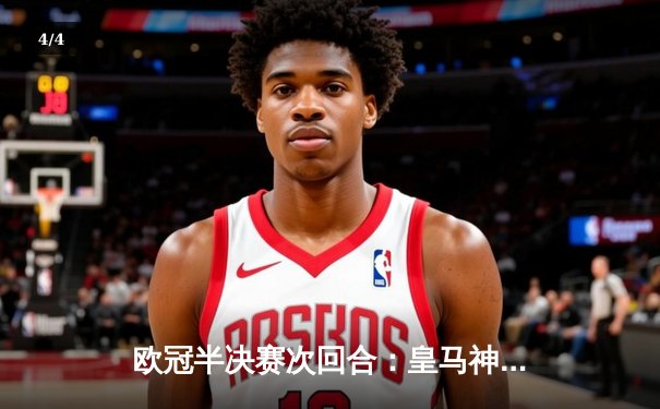 欧冠半决赛次回合：皇马神奇逆转曼城 本泽马加时点杀锁定决赛席位 - 4