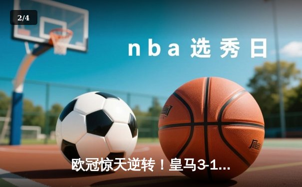 欧冠惊天逆转！皇马3-1绝杀曼城 罗德里戈双响导演伯纳乌奇迹 - 2