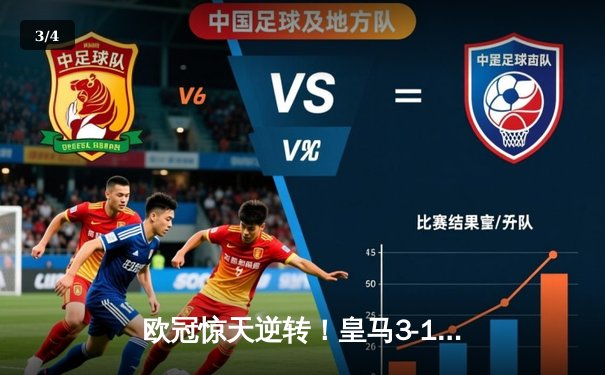 欧冠惊天逆转！皇马3-1绝杀曼城 罗德里戈双响导演伯纳乌奇迹 - 3