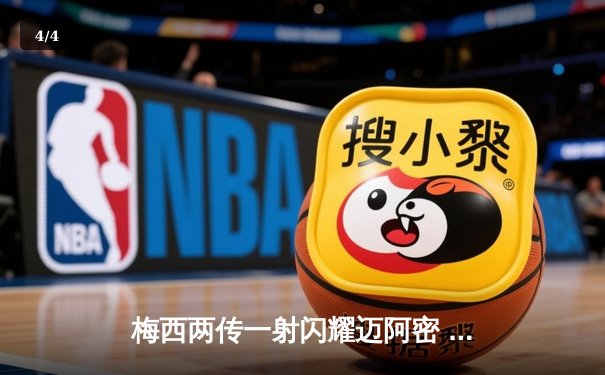 梅西两传一射闪耀迈阿密 国际迈阿密4-1逆转新英格兰革命 - 4