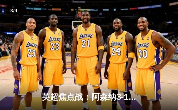 英超焦点战：阿森纳3-1力克曼联，萨卡传射建功，哈弗茨锁定胜局 - 3