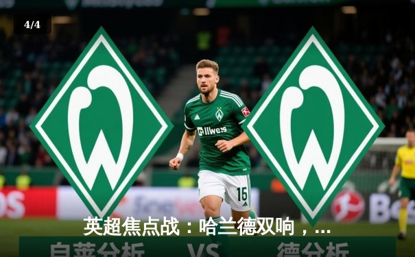 英超焦点战：哈兰德双响，曼城3-1逆转曼联，积分榜紧追利物浦 - 4