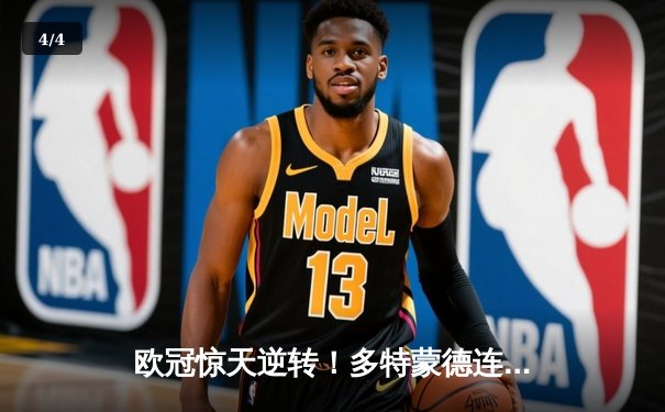 欧冠惊天逆转！多特蒙德连追三球淘汰巴黎，哈兰德哑火姆巴佩独木难支 - 4