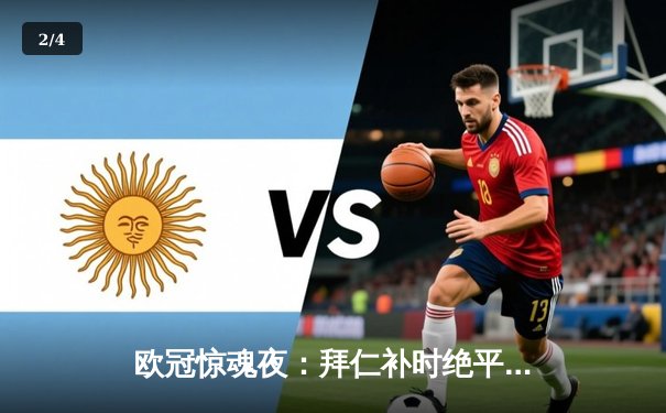 欧冠惊魂夜：拜仁补时绝平阿森纳，凯恩点射救主，双方2-2进入次回合 - 2