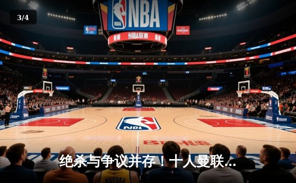 绝杀与争议并存！十人曼联3-2逆转纽卡斯尔，霍伊伦制胜球锁定胜局 - 3