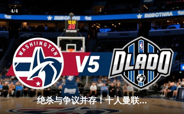 绝杀与争议并存！十人曼联3-2逆转纽卡斯尔，霍伊伦制胜球锁定胜局 - 4