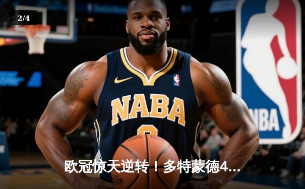 欧冠惊天逆转！多特蒙德4-2绝杀马竞，萨比策传射建功 - 2