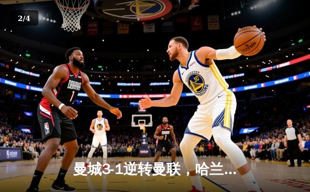 曼城3-1逆转曼联，哈兰德梅开二度锁定英超冠军悬念 - 2