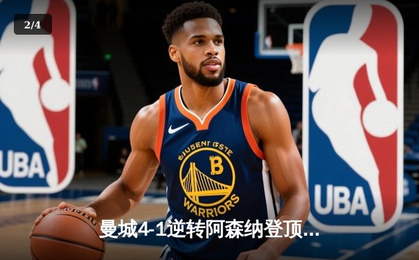 曼城4-1逆转阿森纳登顶英超积分榜，德布劳内传射建功创历史纪录 - 2