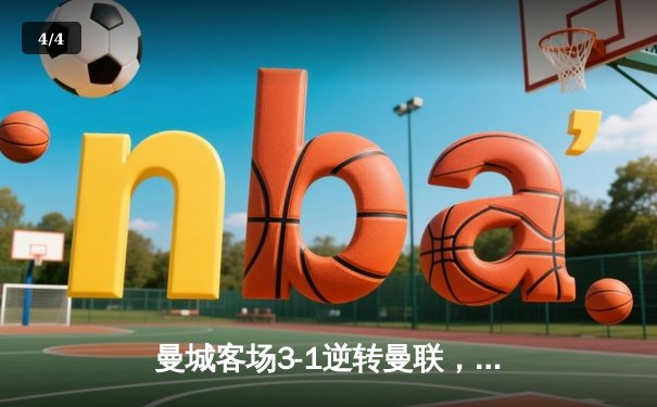 曼城客场3-1逆转曼联，哈兰德梅开二度锁定胜局 - 4