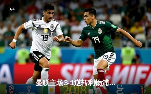 曼联主场3-1逆转利物浦，拉什福德梅开二度助红魔挺进足总杯四强 - 3