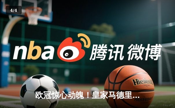 欧冠惊心动魄！皇家马德里4-3逆转拜仁慕尼黑，本泽马帽子戏法封神 - 4