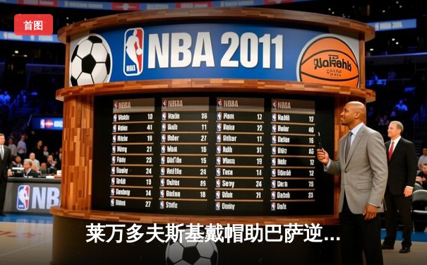 莱万多夫斯基戴帽助巴萨逆转塞维利亚，登贝莱伤退成隐忧