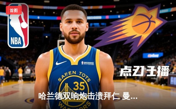 哈兰德双响炮击溃拜仁 曼城3-0完胜占得先机