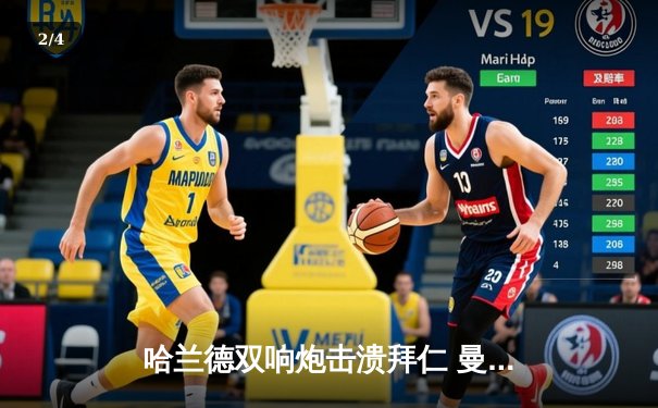 哈兰德双响炮击溃拜仁 曼城3-0完胜占得先机 - 2