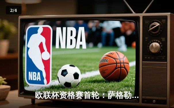 欧联杯资格赛首轮：萨格勒布迪纳摩主场2-1险胜希腊劲旅 - 2