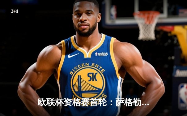 欧联杯资格赛首轮：萨格勒布迪纳摩主场2-1险胜希腊劲旅 - 3