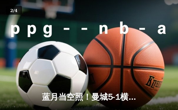 蓝月当空照！曼城5-1横扫狼队豪取六连胜 哈兰德四球封神创英超纪录 - 2