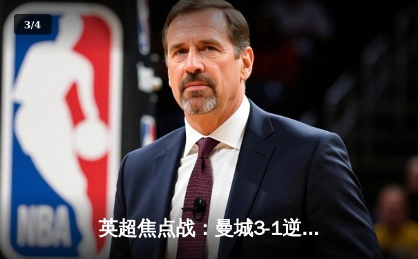 英超焦点战：曼城3-1逆转曼联，哈兰德双响领跑射手榜 - 3