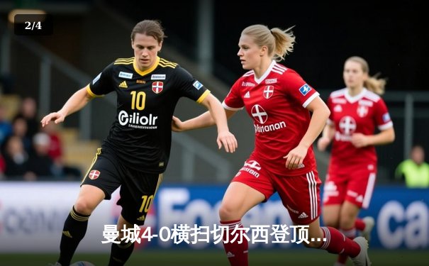 曼城4-0横扫切尔西登顶英超，哈兰德双响创纪录，帕尔默反戈旧主徒劳 - 2