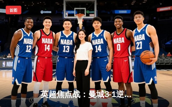 英超焦点战：曼城3-1逆转曼联 哈兰德双响领跑射手榜