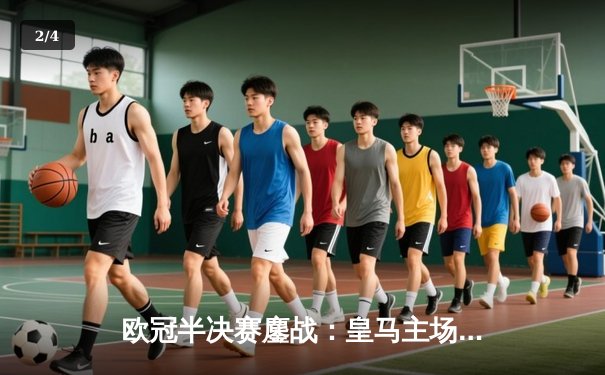 欧冠半决赛鏖战：皇马主场逆转曼城挺进决赛，巴西双子星闪耀伯纳乌 - 2