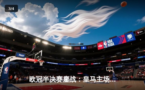 欧冠半决赛鏖战：皇马主场逆转曼城挺进决赛，巴西双子星闪耀伯纳乌 - 3