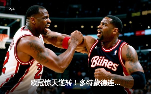 欧冠惊天逆转！多特蒙德连追三球4-2淘汰巴黎，桑乔独造两球闪耀全场 - 2