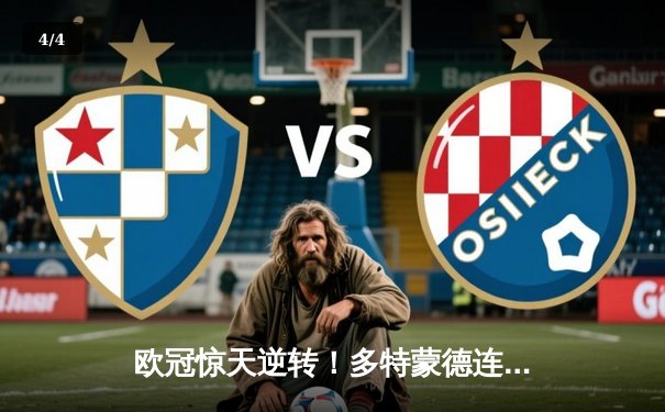 欧冠惊天逆转！多特蒙德连追三球4-2淘汰巴黎，桑乔独造两球闪耀全场 - 4