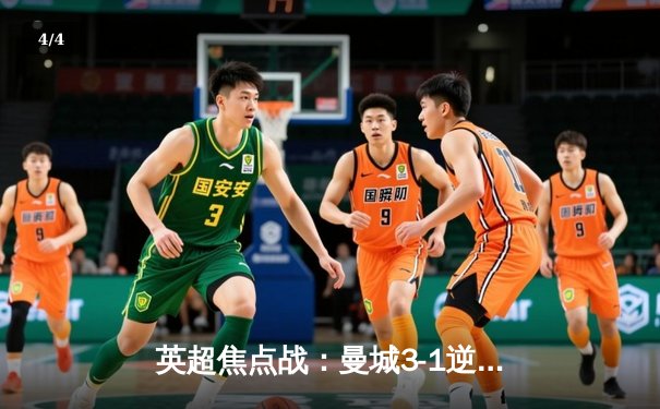 英超焦点战：曼城3-1逆转曼联，哈兰德双响锁定胜局 - 4