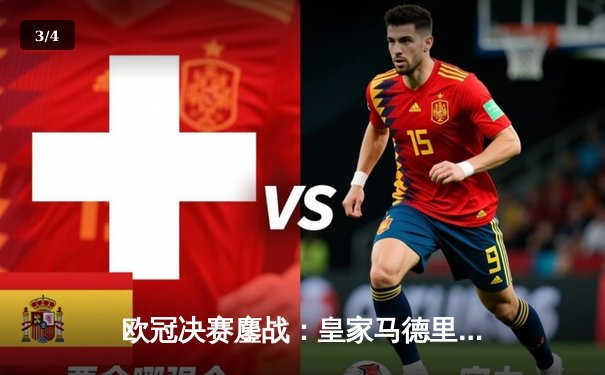 欧冠决赛鏖战：皇家马德里加时赛绝杀多特蒙德，第15次捧起大耳朵杯 - 3