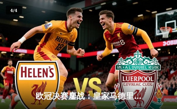 欧冠决赛鏖战：皇家马德里加时赛绝杀多特蒙德，第15次捧起大耳朵杯 - 4