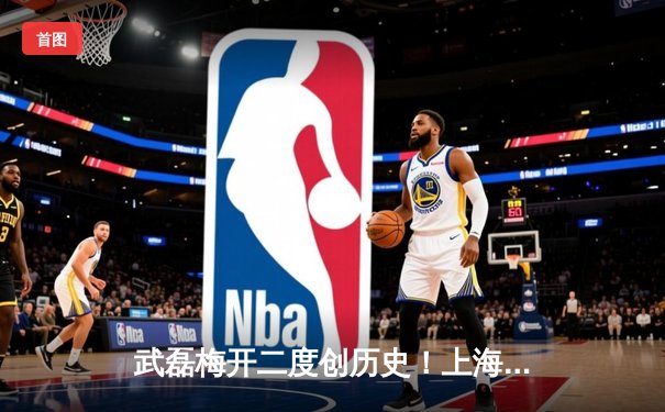 武磊梅开二度创历史！上海海港3-1逆转北京国安登顶中超积分榜