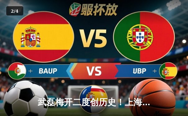 武磊梅开二度创历史！上海海港3-1逆转北京国安登顶中超积分榜 - 2