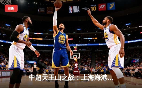 中超天王山之战：上海海港3-1力克山东泰山，武磊双响领跑射手榜