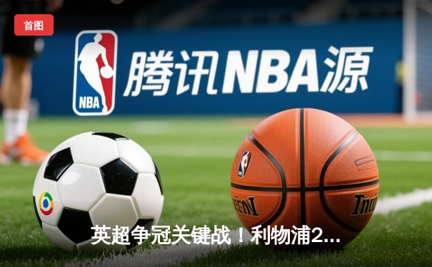 英超争冠关键战！利物浦2-1绝杀曼城，萨拉赫制胜球助红军登顶