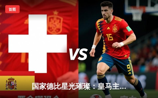 国家德比星光璀璨：皇马主场3-2绝杀巴萨，贝林厄姆梅开二度封神