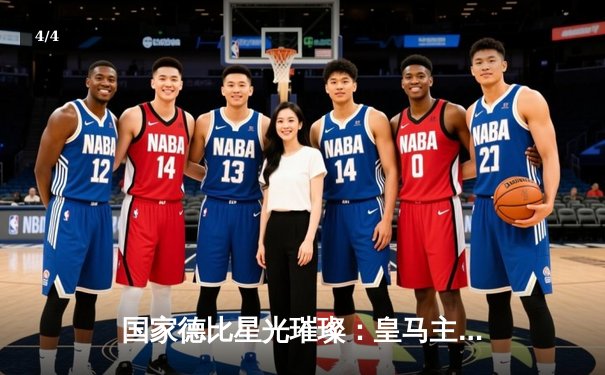 国家德比星光璀璨：皇马主场3-2绝杀巴萨，贝林厄姆梅开二度封神 - 4