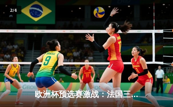 欧洲杯预选赛激战：法国三球完胜荷兰，姆巴佩双响闪耀新队长首秀 - 2