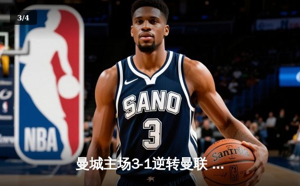 曼城主场3-1逆转曼联 哈兰德双响锁定英超天王山战役 - 3