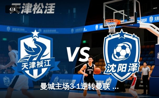 曼城主场3-1逆转曼联 哈兰德双响锁定英超天王山战役 - 4