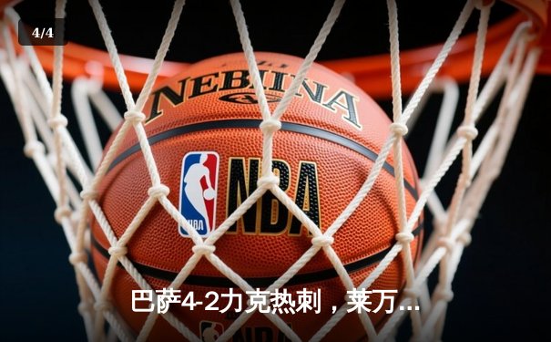 巴萨4-2力克热刺，莱万帽子戏法闪耀甘伯杯 - 4