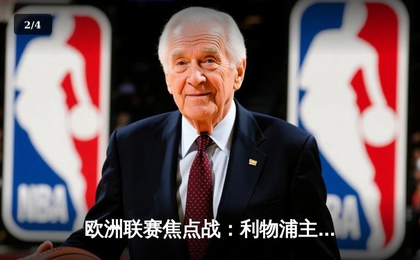 欧洲联赛焦点战：利物浦主场3:2逆转AC米兰，萨拉赫梅开二度 - 2