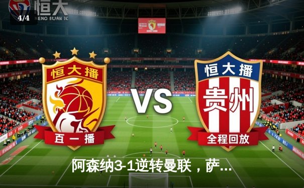 阿森纳3-1逆转曼联，萨卡传射建功锁定胜局 - 4