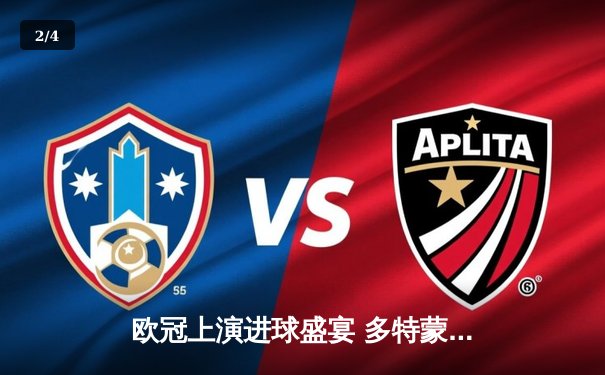 欧冠上演进球盛宴 多特蒙德3-1逆转AC米兰挺进八强 - 2