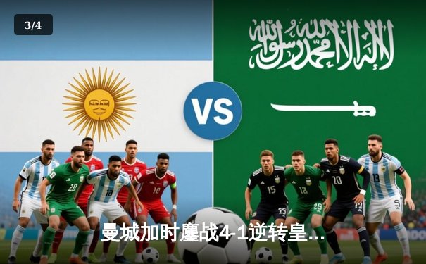 曼城加时鏖战4-1逆转皇马 连续两年闯入欧冠决赛 - 3