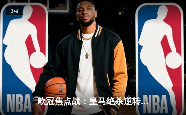 欧冠焦点战：皇马绝杀逆转曼城，本泽马帽子戏法闪耀伯纳乌 - 3