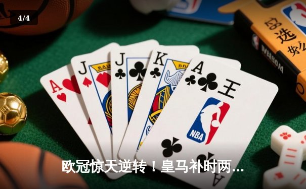 欧冠惊天逆转！皇马补时两球绝杀拜仁 总比分4-3晋级决赛 - 4